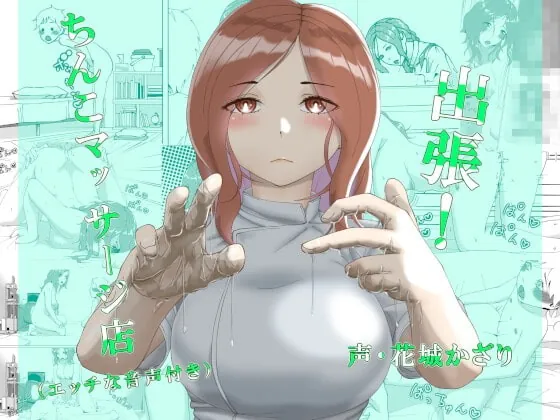 [RJ389589] - [RJ389589] 出張!ちんこマッサージ店(エッチな音声付き)