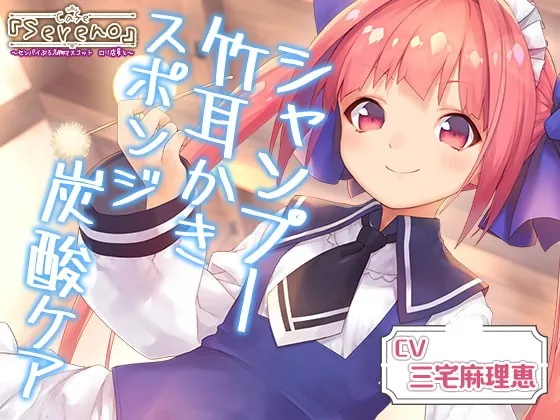 [RJ390468] - [RJ390468] Cafe『Sereno』センパイぶる名物マスコット ロリ店員と。シャンプー/竹耳かき/スポンジ炭酸ケア【CV.三宅麻理恵】