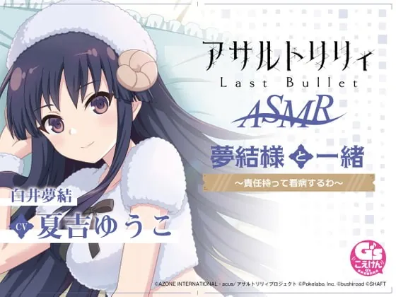 [RJ390717] - [RJ390717] 『アサルトリリィLast Bullet』ASMR 夢結様と一緒～責任持って看病するわ～