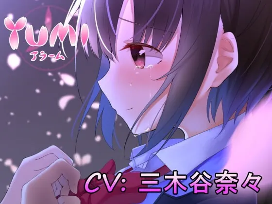 [RJ390788] - [RJ390788] YUMIアラーム