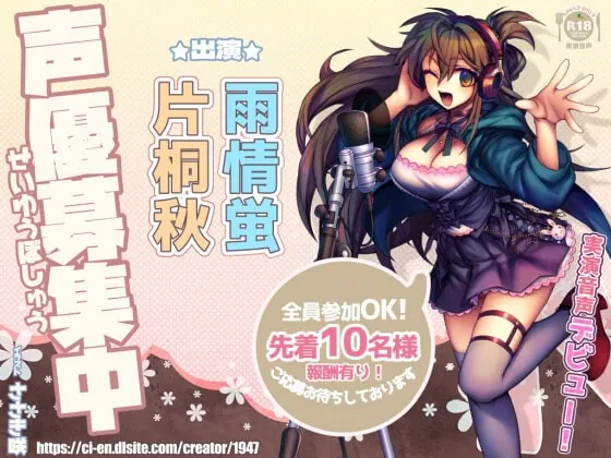 [RJ391222] - [RJ391222] 新人さんデビュー5「声優募集中!」声優さんのかわいい声とオナニー!【実演】