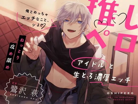 [RJ391532] - [RJ391532] 推しペロ〜アイドルと生とろ濃厚エッチ〜