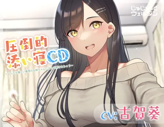 [RJ391638] - [RJ391638] 【耳かき&添い寝】圧倒的添い寝CD 〜とっても優しい義理のお姉ちゃんに甘えて癒されちゃう〜【CV:古賀葵】