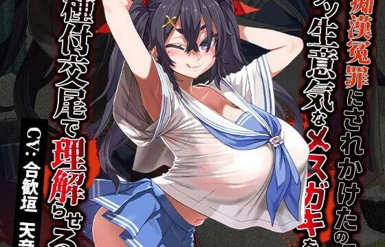 [RJ392239] 痴漢冤罪にされかけたのでクソ生意気なメスガキを種付交尾で理解らせる