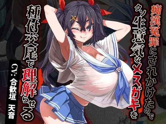 [RJ392239] - [RJ392239] 痴漢冤罪にされかけたのでクソ生意気なメスガキを種付交尾で理解らせる