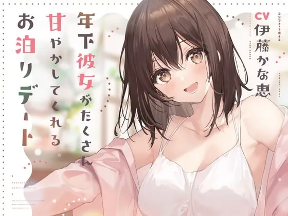 [RJ392305] - [RJ392305] 年下彼女がたくさん甘やかしてくれるお泊りデート