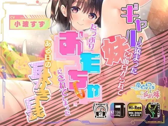 [RJ392702] - [RJ392702] ギャルに染まった妹に面白がられてたっぷりオモチャにされてしまったある日の耳かき日誌