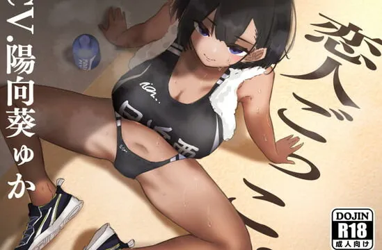 [RJ392774] 恋人ごっこ。