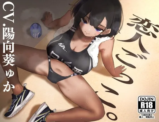 [RJ392774] - [RJ392774] 恋人ごっこ。