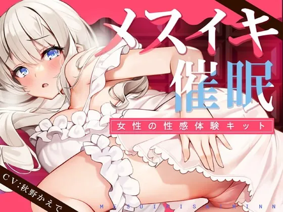 [RJ392931] - [RJ392931] 【TS低周波催眠】メスイキ催眠ー女性の性感体験キット-