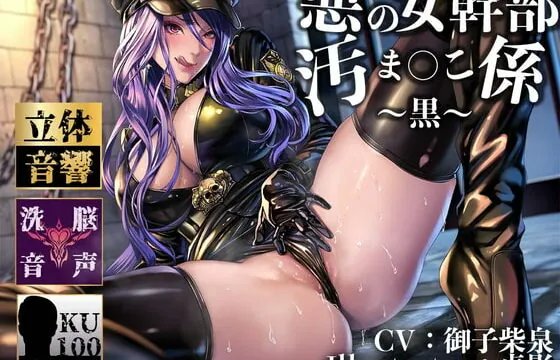 [RJ392997] 【逆レイプ】女幹部の汚まんこ係(黒)〜悪の組織に連れ去られ、幹部専属の肉ディルドにされた僕。〜