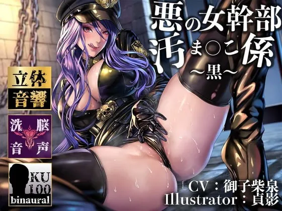 [RJ392997] - [RJ392997] 【逆レイプ】女幹部の汚まんこ係(黒)〜悪の組織に連れ去られ、幹部専属の肉ディルドにされた僕。〜