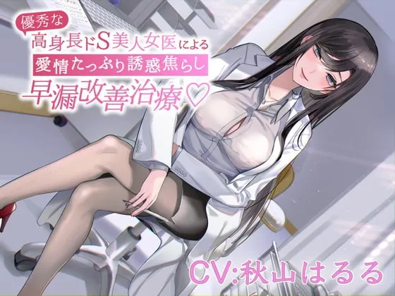 [RJ393117] - [RJ393117] 優秀な高身長ドS美人女医による愛情たっぷり誘惑焦らし早漏改善治療