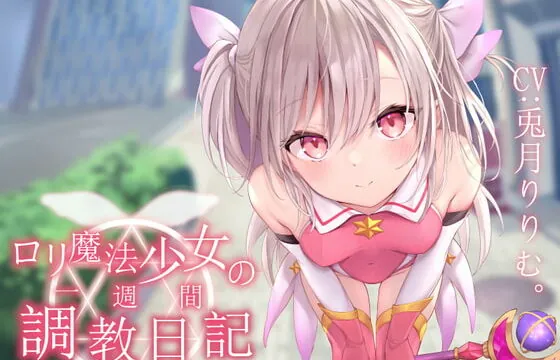 [RJ393254] 【オホ声調教】ロリ魔法少女の一週間調教日記