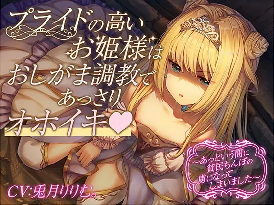 [RJ393335] - [RJ393335] 【全編オホ声&おしっこフォーリー】プライドの高いお姫様はおしがま調教であっさりオホイキ～あっという間に貧民ちんぽの虜になってしまいました～