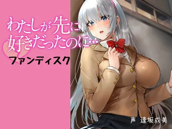 [RJ393427] - [RJ393427] わたしが先に好きだったのに…ファンディスク