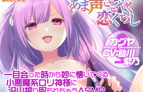 [RJ393493] 【あま声ささやく恋ぐらし】一目会った時から妙に懐いてくる小悪魔系ロリ神様に沢山搾り取られちゃうASMR