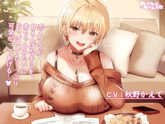 [RJ393743] - [RJ393743] 【Youtubeで前半パート無料公開中】母性Maxな大学生彼女による甘えんぼなキミとのラブラブセックス ～赤ちゃんみたいにおっぱい味わわせてあげるっ…♪～