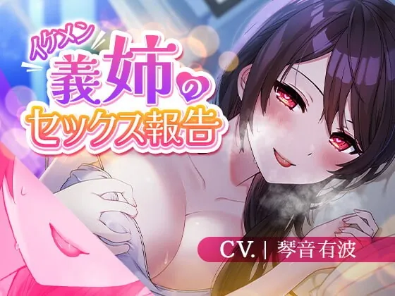 [RJ393953] - [RJ393953] 【再婚義姉/誘惑報告】イケメン義姉のセックス報告【KU100】