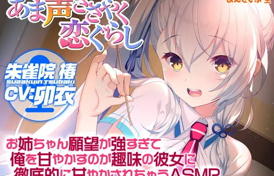 [RJ394181] 【あま声ささやく恋ぐらし】お姉ちゃん願望が強すぎて俺を甘やかすのが趣味の彼女に徹底的に甘やかされちゃうASMR