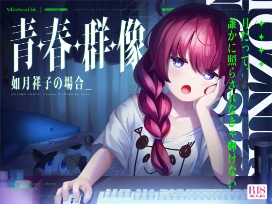 [RJ394202] - [RJ394202] 青・春・群・像 -如月祥子の場合-