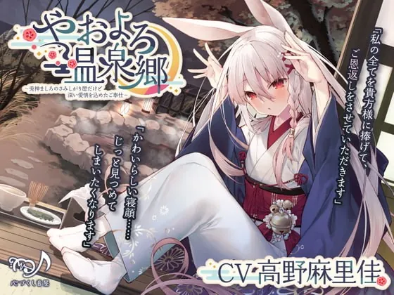 [RJ394244] - [RJ394244] 【耳かき・シャンプー・添い寝】やおよろ温泉郷 ～兎神ましろのさみしがり屋だけど深い愛情を込めたご奉仕～【CV.高野麻里佳】