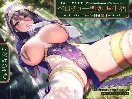 [RJ394256] - [RJ394256] ダウナーなシスターの“ベロチュー聖処理”生活【バイノーラル】～ベロキスおまんこたっぷりの“同棲聖活”をしましょう～