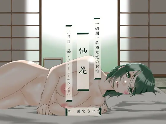 [RJ394634] - [RJ394634] 一週間一名様限定のお宿 仙花 三日目昼(フォーリーサウンド