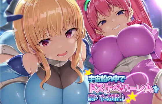 [RJ394908] 【KU100】宇宙船の中でドスケベハーレムを築いたお話♪