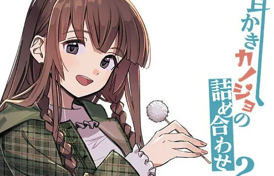 [RJ395291] 耳かきカノジョの詰め合わせ2