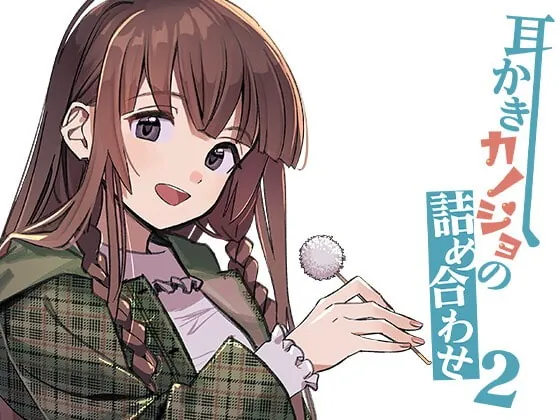 [RJ395291] - [RJ395291] 耳かきカノジョの詰め合わせ2