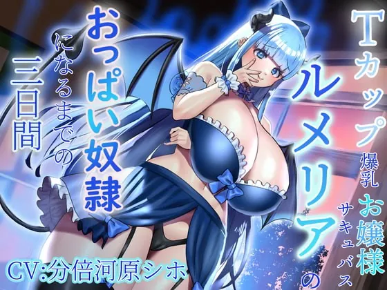 [RJ395304] - [RJ395304] 【おっぱい超特化】Tカップ爆乳お嬢様サキュバスルメリアのおっぱい奴隷になるまでの三日間 ~感覚支配でおっぱい漬けにしてあげます♪~【KU100 2時間以上収録】