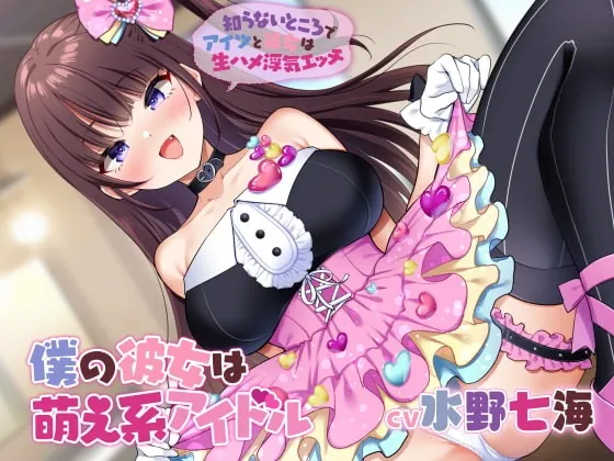 [RJ395691] - [RJ395691] 僕の彼女は萌え系アイドル～知らないところでアイツと彼女は生ハメ浮気エッチ～【KU100】