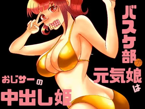 [RJ395786] - [RJ395786] バスケ部の元気娘はおじサーの中出し姫♪