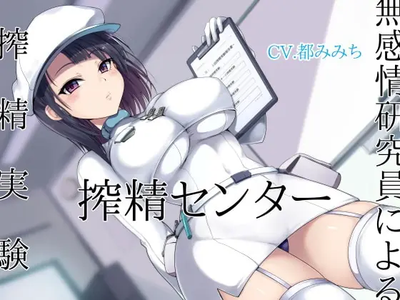 [RJ395828] - [RJ395828] 搾精センター 無感情研究員による搾精実験