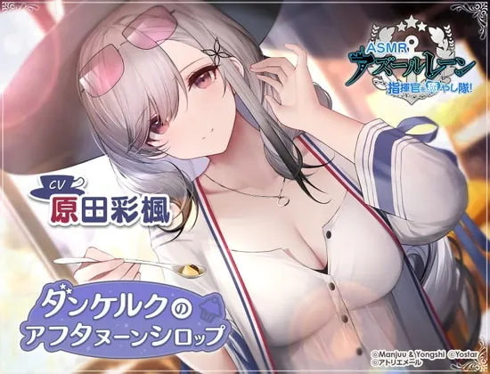 [RJ395908] - [RJ395908] 【アズールレーンASMR】指揮官を癒やし隊! ダンケルクのアフタヌーンシロップ
