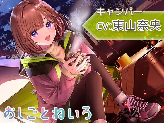 [RJ396690] - [RJ396690] 【自然・焚き火・耳かき】おしごとねいろ ～キャンパー編～【CV.東山奈央】