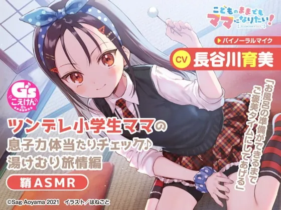 [RJ396888] - [RJ396888] 【教育熱心な小学生ママASMR】こどものままでもママになりたい!～ツンデレ小学生ママの息子力体当たりチェック♪湯けむり旅情編 鞘ASMR～【CV:長谷川育美】