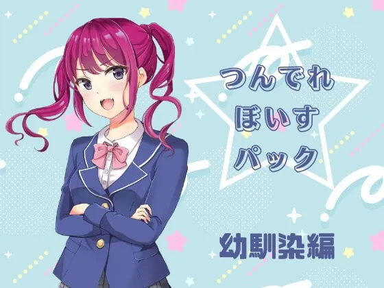 [RJ397110] - [RJ397110] つんでれぼいすパック