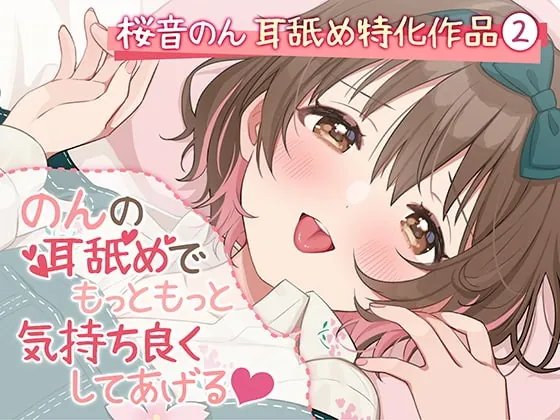 [RJ397402] - [RJ397402] 【耳舐め超絶特化】のんの耳舐めでもっともっと気持ち良くしてあげる♪【6種類の舐め方&密着囁き/総再生時間3時間越え!】