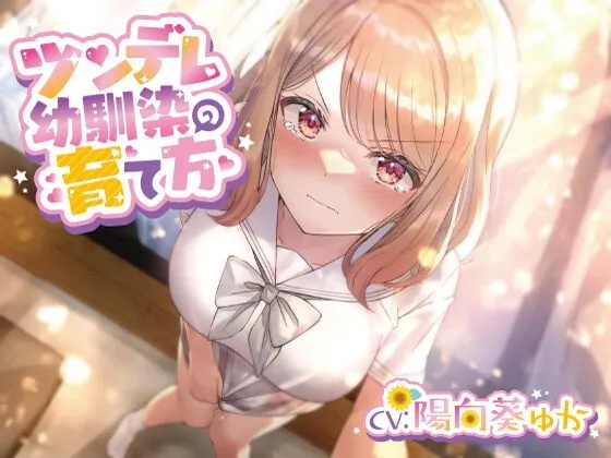 [RJ397404] - [RJ397404] ツンデレ幼馴染の育て方 ～ツンデレ幼馴染の”沙紀”と”俺くん”のじれったいラブラブえっちなボイスドラマ～