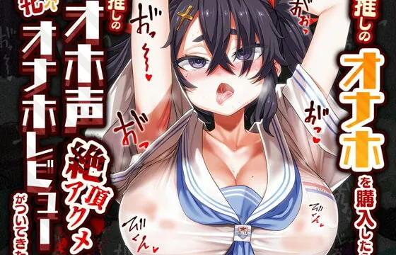 [RJ397617] 推しのオナホを購入したら推しのオホ声絶頂アクメ牝穴オナホレビューがついてきた