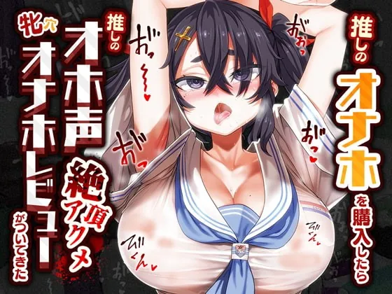 [RJ397617] - [RJ397617] 推しのオナホを購入したら推しのオホ声絶頂アクメ牝穴オナホレビューがついてきた