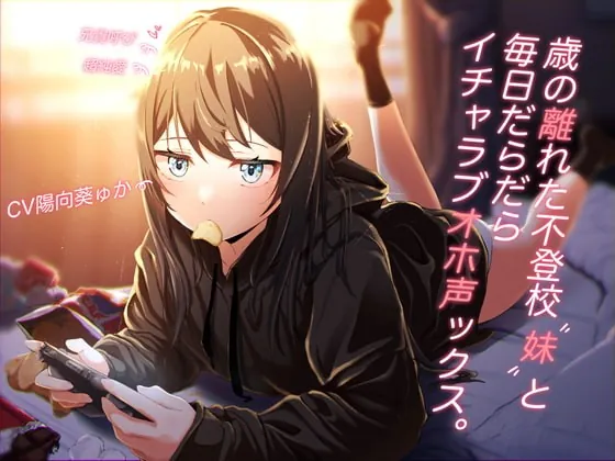 [RJ397663] - [RJ397663] 【オホ声オンリー】歳の離れた不登校妹と毎日だらだらイチャラブオホ声ックス。【スタジオKU100】