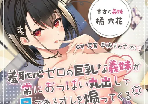 [RJ398013] 羞恥心ゼロの巨乳な義妹が常におっぱい丸出しで兄である俺を煽ってくる→中出しセックスで思いっきりわからせてやった