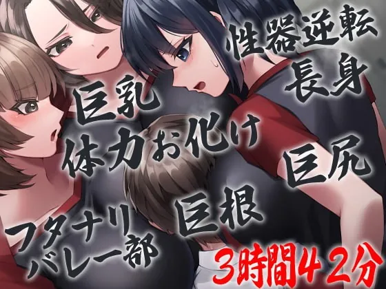 [RJ398046] - [RJ398046] 性器逆転 フタナリバレー部性欲解消マネージャー 長身巨乳巨尻巨根体力お化けバレー部員にぶち込まれぶち込まれぶち込まれぶち込まれぶち込まれまくる