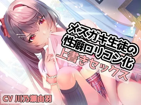 [RJ398250] - [RJ398250] メスガキ生徒の性癖ロリコン化上書きセックス