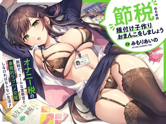 [RJ398329] - [RJ398329] “オナニー税”の脱税で、クールな査察官と事務的ラブハメ交尾しなければならない生活♪【バイノーラル】～“節税”のための“種付け子作りおまんこ”をしましょう～