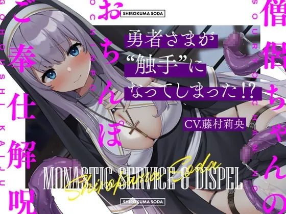 [RJ398556] - [RJ398556] 【7日間限定330円】勇者さまが触手になってしまった!?僧侶ちゃんのおちんぽご奉仕解呪