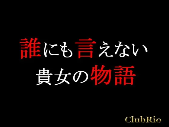 [RJ102324] - [RJ102324] 誰にも言えない貴女の物語